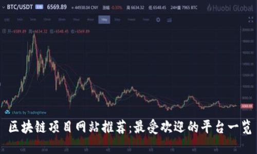 区块链项目网站推荐：最受欢迎的平台一览