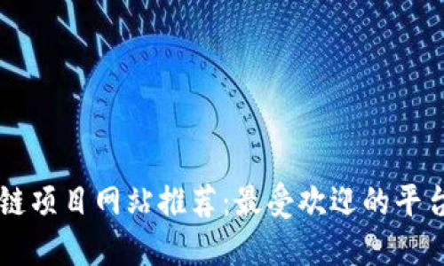 区块链项目网站推荐：最受欢迎的平台一览