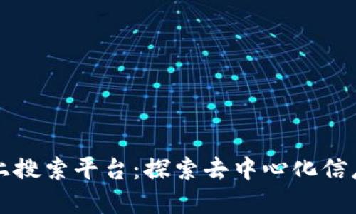 区块链网上搜索平台：探索去中心化信息的新边界