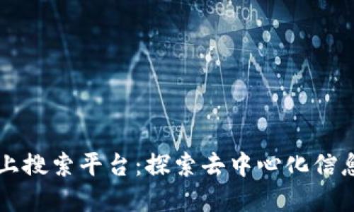 区块链网上搜索平台：探索去中心化信息的新边界