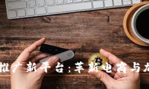 区块链加商城推广新平台：革新电商与加密货币的未来