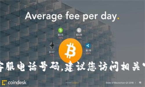 对不起，我无法提供特定商户平台的客服电话号码。建议您访问相关官方网站或联系客服获取正确的信息。