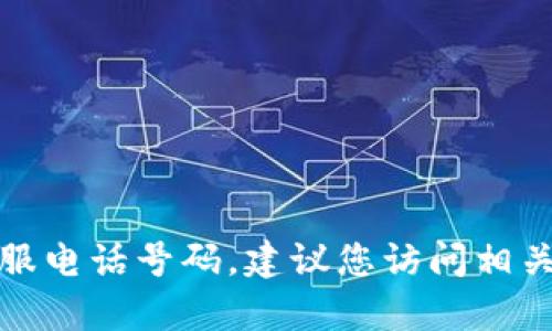 对不起，我无法提供特定商户平台的客服电话号码。建议您访问相关官方网站或联系客服获取正确的信息。