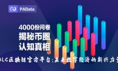 OLC区块链官方平台：未来数字经济的新兴力量