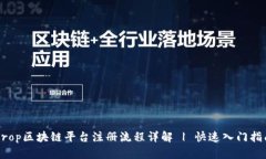 Brop区块链平台注册流程详解 | 快速入门指南