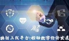 天津市区块链上线平台：推动数字经济发展的新