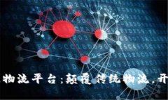 新零售区块链物流平台：颠覆传统物流，开启智