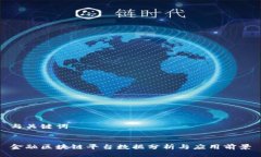 与关键词金融区块链平台数据分析与应用前景