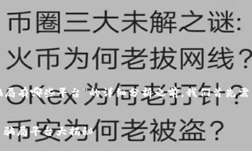 在提供有关“上海区块链骗局有哪些平台”的详细分析之前，我们首先需要构建出合适的和关键词。


揭露上海区块链骗局：知名骗局平台大揭秘