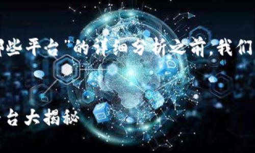 在提供有关“上海区块链骗局有哪些平台”的详细分析之前，我们首先需要构建出合适的和关键词。


揭露上海区块链骗局：知名骗局平台大揭秘