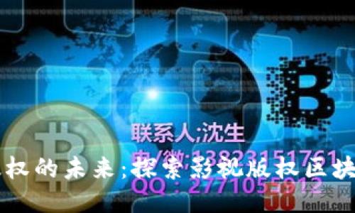 影视版权的未来：探索影视版权区块链平台