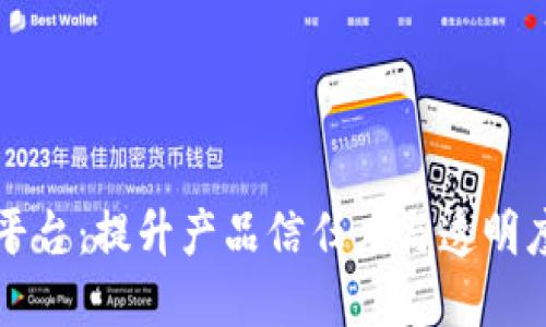 品质区块链追溯平台：提升产品信任度与透明度的创新解决方案
