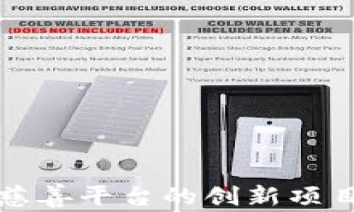 探索区块链慈善平台的创新项目与未来展望