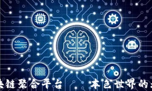 
探索区块链聚合平台——本色世界的无限可能
