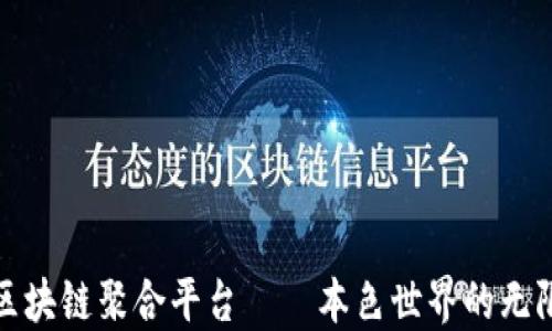 
探索区块链聚合平台——本色世界的无限可能