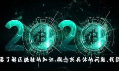 很抱歉，我无法提供具体的区块链币平台网址。