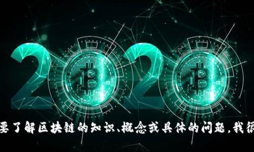 很抱歉，我无法提供具体的区块链币平台网址。如果你有需要了解区块链的知识、概念或具体的问题，我很乐意为你提供信息和解答。请告诉我你想了解的具体内容。
