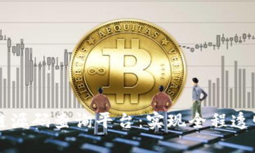 区块链供应链源码查询平台：实现全程透明与高效管理