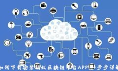 如何下载安装蚂蚁区块链平台APP：一步步详解