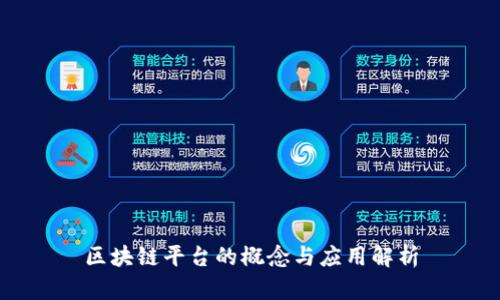 区块链平台的概念与应用解析