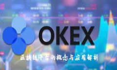 区块链平台的概念与应用解析