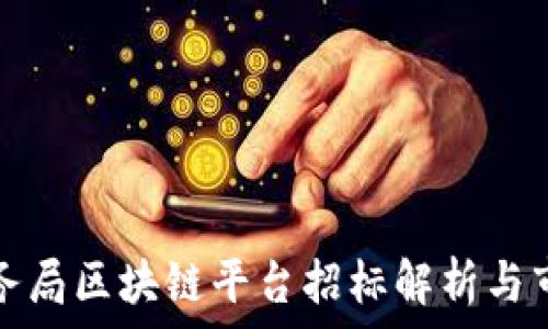  
武汉税务局区块链平台招标解析与市场前景