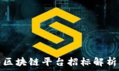  武汉税务局区块链平台招标解析与市场前景