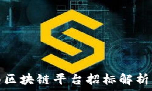  
武汉税务局区块链平台招标解析与市场前景