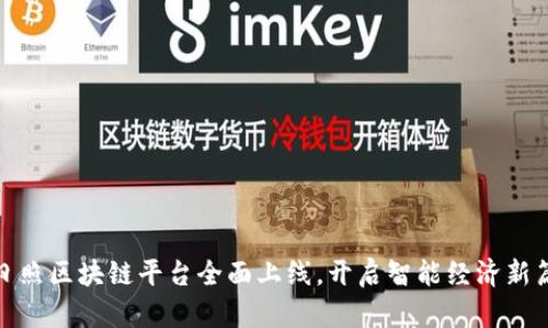: 日照区块链平台全面上线，开启智能经济新篇章