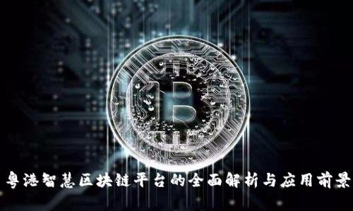粤港智慧区块链平台的全面解析与应用前景