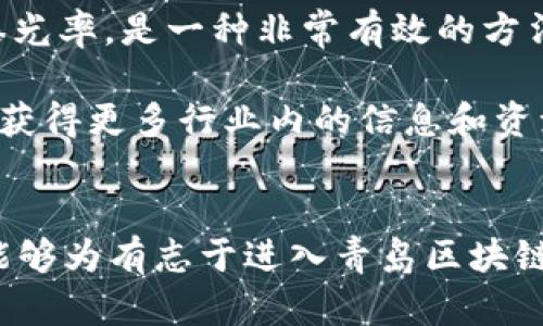 青岛区块链融资平台招聘——开启您的数字经济职业之旅/  
青岛, 区块链, 融资平台, 招聘/guanjianci

引言
随着数字经济的飞速发展，区块链技术作为一种颠覆性创新，正逐渐渗透到各个行业。在这股浪潮之下，青岛作为中国东部沿海的重要城市，积极推动区块链技术的应用与发展。为了满足市场对专业人才的迫切需求，越来越多的区块链融资平台在青岛涌现，并开始招聘各类相关职位。本文将深入探讨青岛区块链融资平台的招聘现状、岗位需求、行业前景等，帮助有志于加入这一行业的求职者了解相关信息。

青岛区块链融资平台的崛起
近年来，青岛在数字产业的转型规模不断扩大，尤其是区块链技术的应用场景愈加丰富。作为一种新兴的技术，区块链能够有效解决信息不对称问题，提高数据透明度，降低交易成本。因此，它在金融、物流、医疗、房地产等多个行业中展现出巨大的潜力。
青岛的区块链融资平台纷纷成立，推动了项目融资的数字化转型。这些平台不仅为创业者提供了更多融资选择，也为投资者提供了更透明的投资渠道。随着政策的支持和市场的需求，青岛的区块链融资平台迎来了发展的黄金时期。

招聘需求现状
青岛的区块链融资平台的快速发展使得人才需求迅速上升。这些平台通常需要具备技术、业务、管理等多方面的人才，包括但不限于区块链开发工程师、产品经理、市场营销专员、合规审查员等职位。
例如，区块链开发工程师需要精通智能合约开发、分布式账本技术等，具有一定的编程能力；而产品经理则需要具备良好的沟通协调能力，对市场有敏锐的洞察力，能够定义和执行产品路线图。此外，市场营销专员也至关重要，他们必须懂得如何有效地推广平台，吸引更多用户参与。

行业前景分析
金融科技的未来无疑与区块链技术密切相关。根据市场研究机构的预测，区块链技术在金融领域的应用将持续增长，特别是在融资、支付、安全交易等领域，前景广阔。青岛以其独特的地理位置和政策优势，在这一领域有着得天独厚的条件。
绿色金融、数字资产交易、智能合约服务等新兴领域将为区块链融资平台提供更多的机遇。同时，随着区块链技术的不断成熟，相关的规范与标准也将逐步建立，为行业的健康发展提供保障。因此，加入青岛的区块链融资平台，意味着能够站在时代的前沿，参与到未来金融科技的革命之中。

相关问题与解答

1. 如何准备区块链行业的面试？
面试是求职过程中至关重要的一环，尤其是在竞争激烈的区块链行业。为了能够成功通过面试，求职者需要从以下几个方面进行准备：

首先，要了解招聘公司的背景和业务体系。通过官网、社交媒体或者行业报告了解公司所涉及的区块链领域及其发展方向，能够在面试中展示出你的真诚与兴趣。其次，要掌握行业基础知识，包括区块链的核心概念、工作原理以及当前的发展趋势等。此外，求职者还应提前准备好自己的职业经历，尤其是与区块链相关的项目经验，能让面试官看到你的实践能力。

最后，模拟面试也是一个有效的准备方式。可以请教行业内的朋友或者前辈，进行角色扮演，提升自己的口语表达能力与临场应变能力。

2. 区块链融资平台的工作环境如何？
青岛的区块链融资平台通常具有开放、创新的工作环境。大多数公司都鼓励员工进行思维碰撞，实际操作中允许试错，这种文化尤其适合年轻的技术人才与创业者。

由于区块链行业的特殊性，团队成员通常来自于不同专业背景，包括计算机科学、金融、法律、市场营销等，交叉学科的团队结构有助于更全面地解决问题，也促进了团队成员间的学习与成长。

工作时间方面，大多数字公司会推行弹性工作制，这也为员工提供了更大的自主性。同时，许多公司为员工提供培训机会和职业发展规划，帮助他们不断提升自己的技能与职业竞争力。

3. 区块链行业的职业发展路径是怎样的？
在区块链行业，职业发展路径多样化，主要取决于个人的兴趣与能力。一般来说，技术岗位如区块链工程师可以逐步晋升为技术经理或CTO；而市场及产品相关岗位则可以发展成为市场总监或产品总监。

此外，跨界发展也是一条潜在的职业路径。由于区块链的广泛应用，成熟的人才能够在金融、健康、物流等多个领域寻求职业机会。随着行业的成熟与规范化，人才流动性也将增加，这对从业者来说可能是一个提升与发展的良机。

4. 在青岛找区块链工作的途径有哪些？
寻找青岛区块链工作的途径有很多，首先可以通过招聘网站，如智联招聘、前程无忧等，筛选适合自己的职位。此外，圈内的社交平台也越来越被重视，例如LinkedIn，通过建立专业网络提高曝光率，是一种非常有效的方法。

参加行业交流活动及Meetup也是一个不错的选择。这类活动不仅能让你了解行业动态，还能直接与企业代表进行互动，增加找到工作的机会。同时，通过专业论坛或微信群与同行交流，可以获得更多行业内的信息和资源，不断提升自己的行业知名度。

总结
青岛的区块链融资平台为行业发展注入了新鲜的活力，也为无数职业参与者提供了机遇。了解行业现状、做好面试准备、适应工作环境及发展路径，都是成功进入这一领域的关键。希望本文能够为有志于进入青岛区块链行业的求职者提供帮助，祝愿大家在数字经济浪潮中找到自己的一席之地。