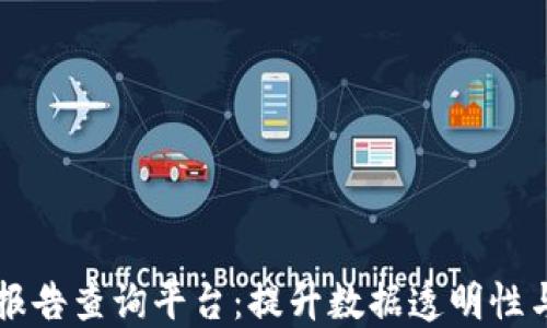 
区块链物联网报告查询平台：提升数据透明性与安全性的利器