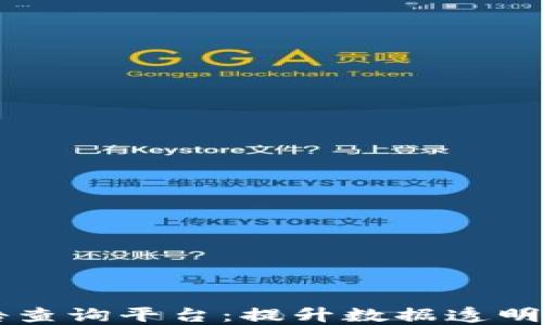 
区块链物联网报告查询平台：提升数据透明性与安全性的利器