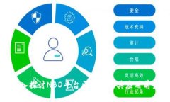 深入探讨NBD平台区块链及其应用前景