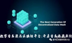 : 数字音乐藏品区块链平台：开启音乐收藏新纪元