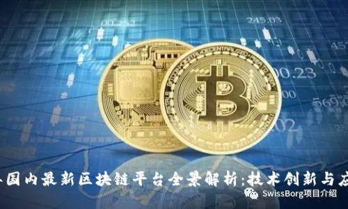 2023年国内最新区块链平台全景解析：技术创新与应用前景