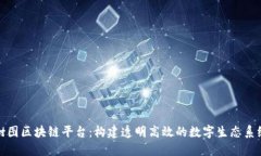 树图区块链平台：构建透明高效的数字生态系统