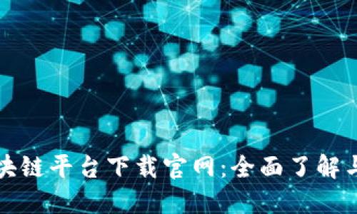: 推特区块链平台下载官网：全面了解与快速上手