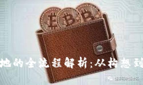 : 区块链平台落地的全流程解析：从构想到实施的详尽指南