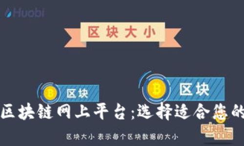 全面解析区块链网上平台：选择适合您的最佳方案