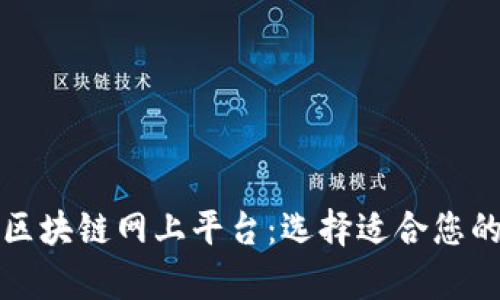 全面解析区块链网上平台：选择适合您的最佳方案