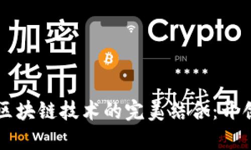 资源整合平台与区块链技术的完美结合：开创未来商业新模式