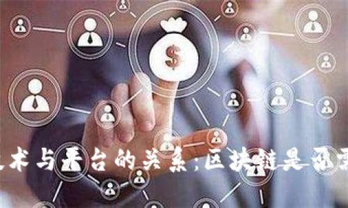 区块链技术与平台的关系：区块链是否需要平台？
