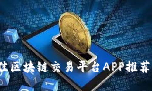 2023年最佳区块链交易平台APP推荐与服务解析
