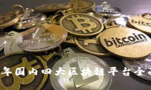2023年国内四大区块链平台全面解析
