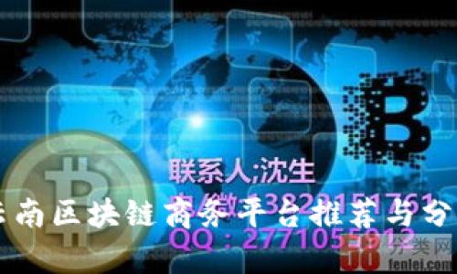 云南区块链商务平台推荐与分析