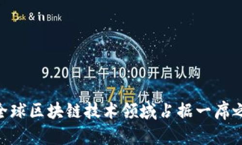    深入了解波兰的区块链平台及其发展现状  / 
 guanjianci  波兰区块链, 区块链技术, 加密货币, 区块链平台  /guanjianci 

引言：波兰的区块链生态系统概述
随着全球对区块链技术的重视不断加深，波兰作为中欧地区的一颗新星，正在积极推动其区块链生态系统的发展。通过政府的支持、创新公司的崛起以及活跃的社区，波兰成为了区块链技术研究与应用的热土。在这篇文章中，我们将深入探讨波兰的区块链平台，分析其在不同领域的应用，探讨行业挑战和机遇，并解答与之相关的热门问题。

波兰区块链平台的主要组成部分
波兰的区块链生态系统可以从几个主要的组成部分来分析，包括政府支持的政策框架、技术发展机构、初创企业和社区活动等。首先，波兰政府已经意识到区块链技术的潜力，并开始制定相关的政策与法规，以促进区块链技术的健康发展。例如，波兰金融监管局正在研究区块链和加密货币的监管框架，以确保市场安全并保护投资者权益。

其次，波兰有许多技术发展机构和大学加入了区块链技术的研究。比如，华沙大学的数字金融中心致力于研究区块链在金融服务领域的应用。而在技术开发方面，波兰的初创企业正在积极探索区块链在供应链管理、医疗健康、选举投票等领域的应用。

最后，社区活动也是波兰区块链生态系统的重要组成部分。波兰有多个区块链相关的Meetup和会议，为区块链爱好者、开发者和投资者提供了一个良好的交流平台。例如，每年在华沙举办的“波兰区块链和加密货币大会”吸引了大量行业专家、投资者和开发者，共同探讨区块链技术的前沿动态。

波兰区块链平台的技术架构和特点
波兰的区块链平台通常采用分布式账本技术（DLT），这使得数据的记录和管理更加透明和安全。在技术架构方面，一般包括以下几个层次：
ul
    listrong基础设施层：/strong这是区块链的底层，通常由矿工节点、网络协议和基础库构成。波兰的一些主要区块链平台，如Krypto Mors, 采用了新型共识机制，使得交易更快且成本更低。/li
    listrong应用层：/strong应用层是用户与区块链进行交互的界面。波兰的区块链平台提供了多种API接口，以便于开发者快速构建应用程序。在这一层，诸如智能合约、去中心化应用（dApps）等基础功能已经得到实现。/li
    listrong用户层：/strong包括终端用户和企业用户。波兰的区块链平台致力于为用户提供友好的界面和高效的服务体验，使得不懂技术的用户也能轻松上手。【技术特点，包括安全性、去中心化、高可用性等】/li
/ul

波兰区块链的主要应用领域
在实际应用中，波兰的区块链各平台主要集中在以下几个领域：
ul
    listrong金融服务：/strong波兰的银行和金融机构正在探索区块链在跨境支付、清算和结算等领域的应用。如波兰国有银行已经开始试点区块链技术用于提高交易效率。/li
    listrong供应链管理：/strong在农产品的追踪溯源方面, 利用区块链技术能够有效确保产地和流通的真实性，这一技术在波兰的食品工业中得到了推广应用。/li
    listrong医疗健康：/strong在医疗数据共享与保护患者隐私方面, 波兰的初创企业开始研发基于区块链的医疗信息平台，保障患者数据的安全传输和使用。/li
    listrong投票系统：/strong区块链技术的透明和不可篡改特性使得其成为现代投票系统的理想检测工具。在波兰，相关机构正在测试区块链来提升投票的安全性和透明性。/li
/ul

波兰区块链面临的挑战
尽管波兰的区块链发展潜力很大，但仍面临一些挑战：
ul
    listrong法律环境：/strong尽管政府在积极制定政策，但区块链的法律地位仍然模糊，缺乏明确的监管框架和标准。/li
    listrong技术门槛：/strong高技术门槛阻碍了一些企业的参与，尤其是传统行业中的小公司。/li
    listrong教育培训：/strong需要更多的区块链专业人才来支持行业的持续发展。/li
/ul

常见问题解答

问题一：波兰区块链技术有哪些具体应用案例？
在波兰，区块链技术的应用越来越广泛，以下是几个具体的应用案例：
ul
    listrongKrypto Mors：/strong这是一个面向金融服务的区块链平台，专注于提供安全的交易服务。该平台利用智能合约来确保交易的安全和即时结算，并且已经与多家金融机构建立了合作关系。/li
    listrong分布式医疗记录：/strong一家名为HealthChain的初创公司开发了一种基于区块链的医疗记录管理系统，允许患者在保持隐私的同时，与医疗提供者共享健康数据。/li
    listrong食品追踪平台：/strongPolish Fresh是一个旨在追踪食品供应链的项目，通过区块链技术，消费者可以扫描产品上的二维码，实时查看产品的来源和流通信息。/li
/ul
这些案例展示了波兰如何利用区块链技术提升行业效率和透明度，同时也反映了其技术的市场需求和潜力。

问题二：波兰政府如何支持区块链技术的发展？
波兰政府在促进区块链技术发展方面采取了一系列措施：
ul
    listrong政策框架：/strong波兰政府发布了针对区块链及数字资产的政策文件，以建立透明的监管环境；/li
    listrong财政支持：/strong通过创新基金，支持区块链相关项目的研发和应用；/li
    listrong公共合作：/strong鼓励公共机构与企业合作，共同推动区块链项目的实施。/li
/ul
这些政策促进了波兰区块链技术的快速发展，以及相关企业的成长，培育了良好的市场氛围。

问题三：波兰的区块链技术如何与传统行业结合？
波兰的区块链技术与传统行业的结合正逐步深入，以下是几个方面的体现：
ul
    listrong供应链管理：/strong传统的生产厂家和物流公司开始整合区块链技术，以提升产品追踪能力和效率；/li
    listrong金融领域：/strong银行和金融机构通过区块链技术来改善清算和资金管理流程；/li
    listrong零售行业：/strong零售商使用区块链技术来提升消费者信任，验证产品来源。/li
/ul
这些结合带来了新的商业模式和提升了传统行业的竞争力，同时也推动了区块链技术的应用普及。

问题四：波兰区块链平台未来的发展趋势是怎样的？
波兰区块链平台的未来发展趋势可以从几个方面进行展望：
ul
    listrong法规健全：/strong随着区块链行业的成熟，波兰预计将出台更多的相关法律法规，对行业发展进行引导和规范；/li
    listrong多方合作：/strong未来，政府、企业、高校将更紧密地合作，共同推动区块链技术在各领域的应用；/li
    listrong跨境合作：/strong随着区块链技术在欧洲的普及，波兰有望通过区域合作，吸引更多的国际投资与合作。/li
/ul

综上所述，波兰的区块链平台在借助政府支持、加强技术研发和多方合作的基础上，将展现出广阔的市场潜力和可持续发展的能力。期待未来波兰能够在全球区块链技术领域占据一席之地。