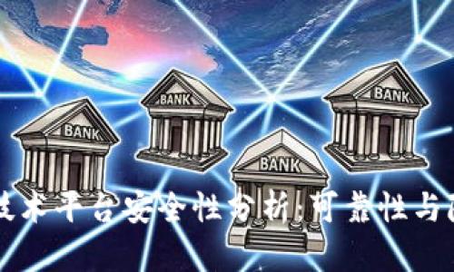 区块链技术平台安全性分析：可靠性与隐私保护