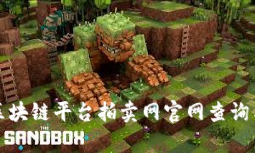 全面解析区块链平台拍卖网官网查询与使用指南