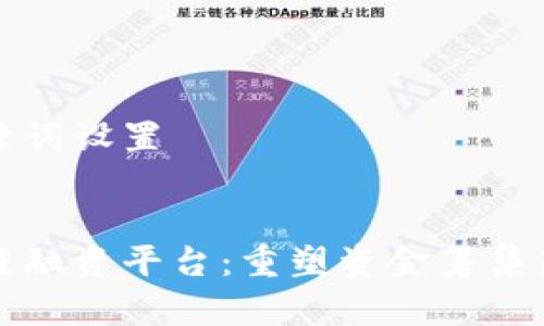 和关键词设置


区块链融资平台：重塑资金筹集新格局
